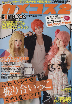 CAMECOS (Vol.2) コスプレイヤー的COSグラビア撮影ガイド インフォレストムック