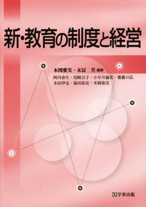 新・教育の制度と経営