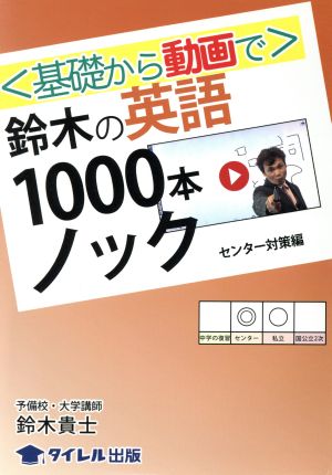 〈基礎から動画で〉鈴木の英語1000本ノックセンター対策編