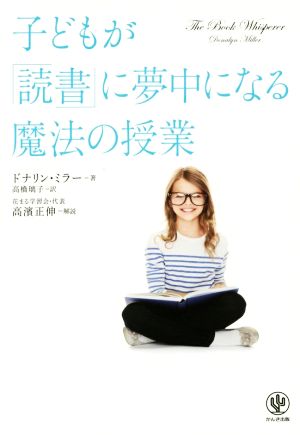 子どもが「読書」に夢中になる魔法の授業