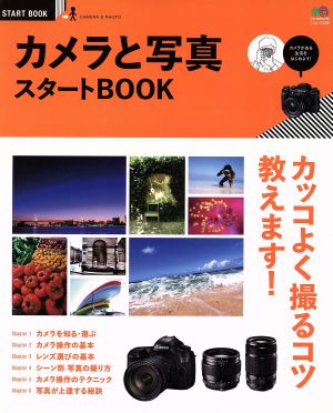 カメラと写真スタートBOOK エイムック