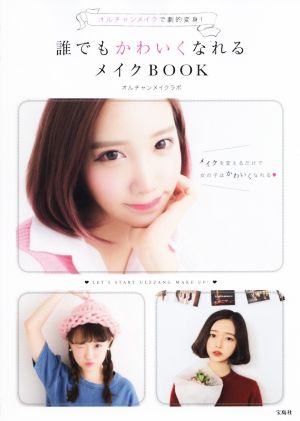 誰でもかわいくなれるメイクBOOK オルチャンメイクで劇的変身！