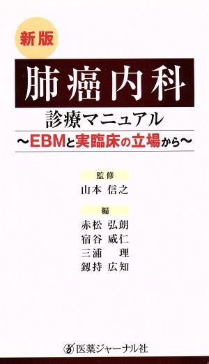 肺癌内科診療マニュアルEBMと実臨床の立場から