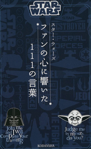 スター・ウォーズ ファンの心に響いた111の言葉