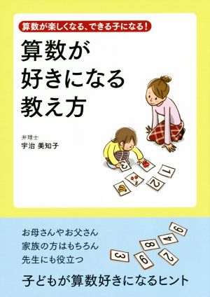 算数が好きになる教え方 算数が楽しくなる、できる子になる！