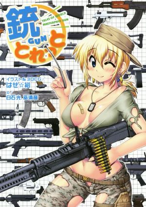 銃とれっと