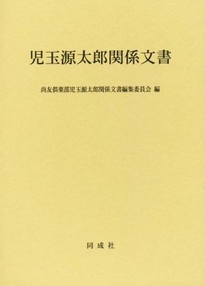 児玉源太郎関係文書