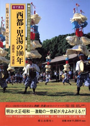 目で見る西都・児湯の100年