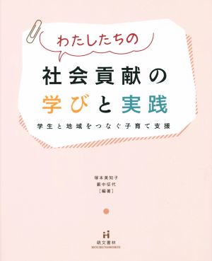 わたしたちの社会貢献の学びと実践