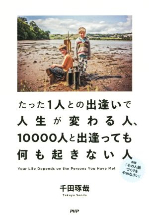 たった1人との出逢いで人生が変わる人、10000人と出逢っても何も起きない人