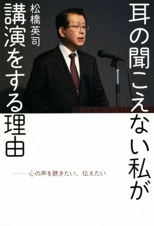 耳の聞こえない私が講演をする理由