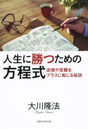 人生に勝つための方程式