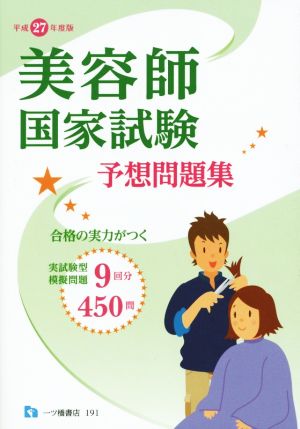 美容師国家試験予想問題集(平成27年度版)