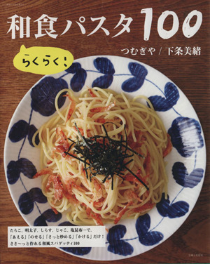 らくらく！和食パスタ100 別冊すてきな奥さん