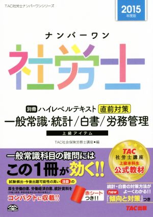 ナンバーワン社労士 別冊ハイレベルテキスト 2015年度版 一般常識・統計/白書/労務管理 TAC社労士ナンバーワンシリーズ