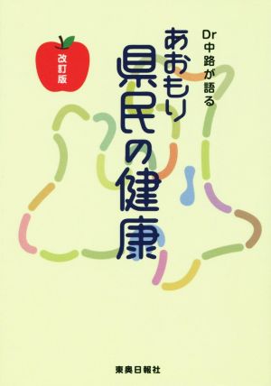 Dr中路が語るあおもり県民の健康 改訂版