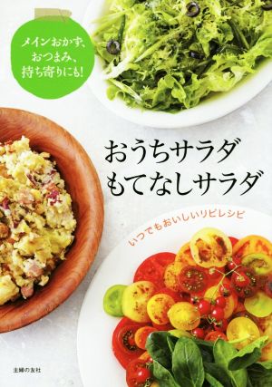 おうちサラダ もてなしサラダ メインおかず、おつまみ、持ち寄りにも！