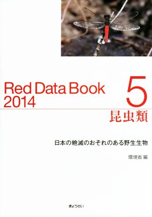 昆虫類 Red Data Book 2014(5)日本の絶滅のおそれのある野生生物