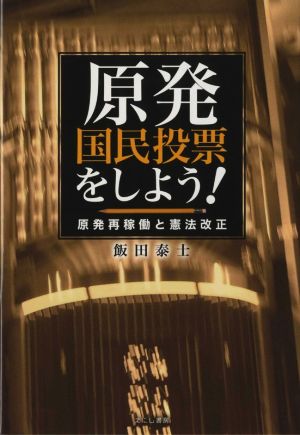 原発国民投票をしよう！ 原発再稼動と憲法改正