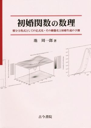 初婚関数の数理 積分方程式としての定式化・その動態化と初婚生成の予測