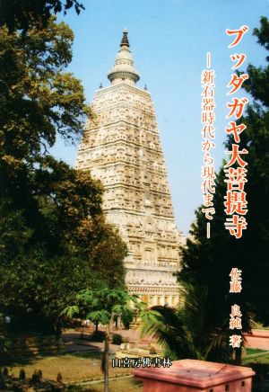 ブッダガヤ大菩提寺 新石器時代から現代まで