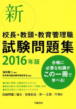 新 校長・教頭・教育管理職 試験問題集(2016年版)