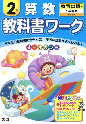 教科書ワーク 算数2年 教育出版版 小学算数 完全準拠