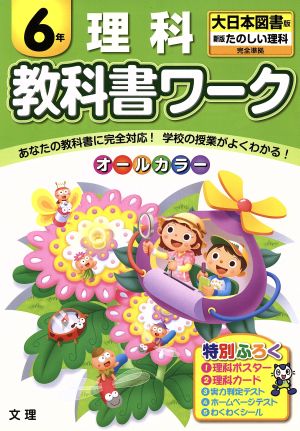 教科書ワーク 理科6年 大日本図書版 新版 たのしい理科 完全準拠