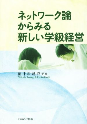 ネットワーク論からみる新しい学級経営