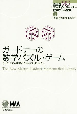 ガードナーの数学パズル・ゲームフレクサゴン/確率パラドックス/ポリオミノ完全版 マーティン・ガードナー数学ゲーム全集1