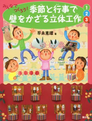 みんなでつくろう！季節と行事で壁をかざる立体工作 1・2・3月