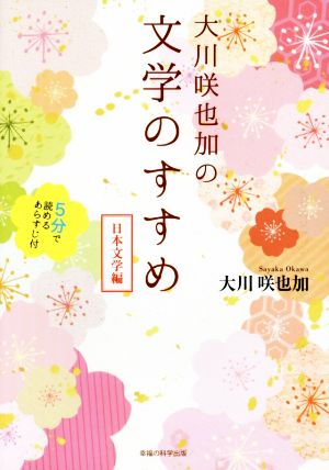 大川咲也加の文学のすすめ 日本文学編 5分で読めるあらすじ付 OR BOOKS