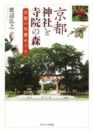 京都 神社と寺院の森 京都の社叢めぐり