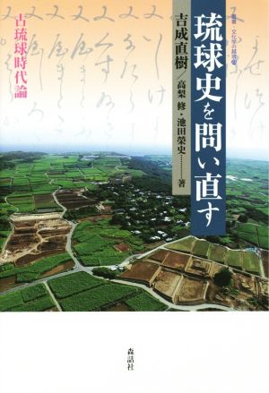 琉球史を問い直す古琉球時代論叢書・文化学の越境23