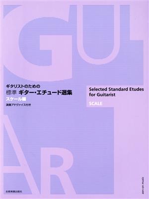 ギタリストのための標準ギター・エチュード選集 スケール編