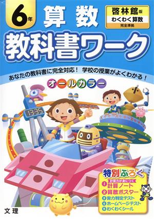 教科書ワーク 算数6年 啓林館版 わくわく算数 完全準拠