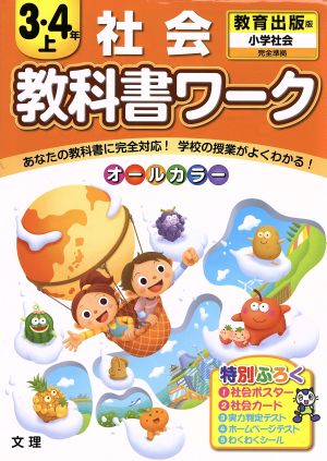 教科書ワーク 社会3・4年 上 教育出版版 小学社会 完全準拠