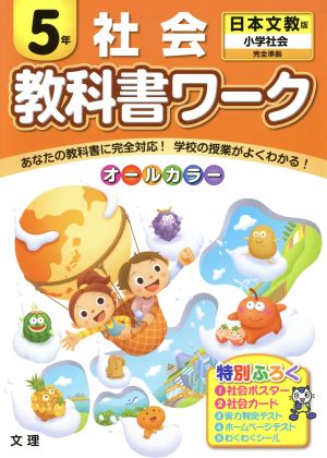 教科書ワーク 社会5年 日本文教版 小学社会 完全準拠