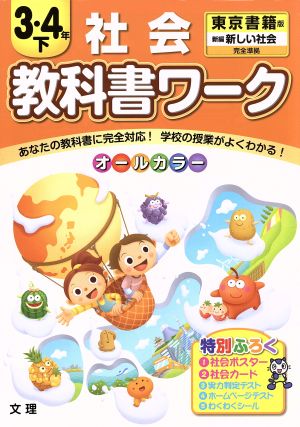 教科書ワーク 社会3・4年 下 東京書籍版 新しい社会 完全準拠