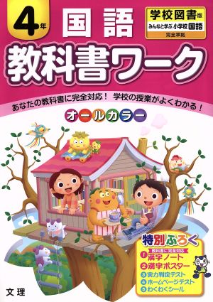 教科書ワーク 国語4年 学校図書版 みんなと学ぶ小学校国語 完全準拠