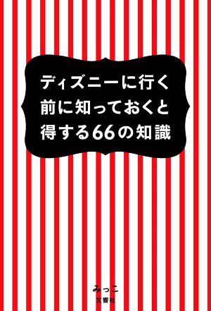 ディズニーに行く前に知っておくと得する66の知識