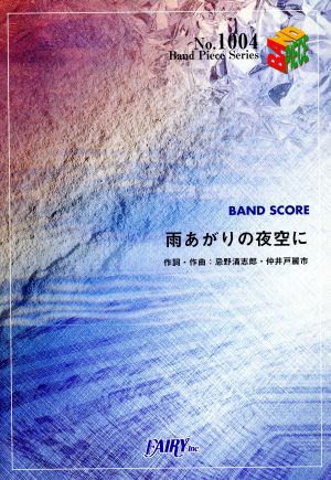 雨あがりの夜空に Band Piece SeriesNo.1004