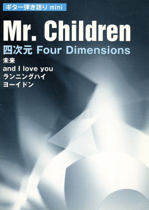 Mr.Children 四次元 Four Dimensions ギター弾き語りmini