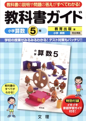 教科書ガイド 小学算数5年上・下 教育出版版 小学算数 完全準拠