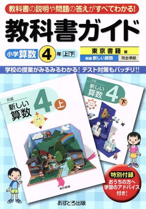 教科書ガイド 小学算数4年上・下 東京書籍版 新編 新しい算数 完全準拠