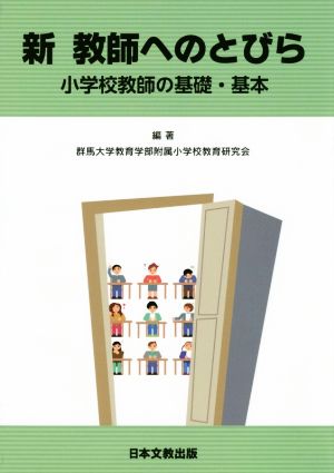 新 教師へのとびら 小学校教師の基礎・基本