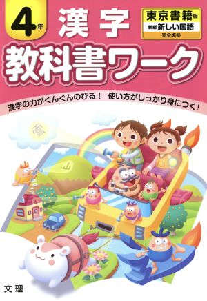 教科書ワーク 漢字4年 東京書籍版 新編 新しい国語 完全準拠