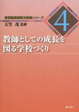 教師としての成長を図る学校づくり 管理職課題解決実践シリーズ4