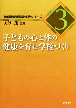 子どもの心と体の健康を育む学校づくり 管理職課題解決実践シリーズ3