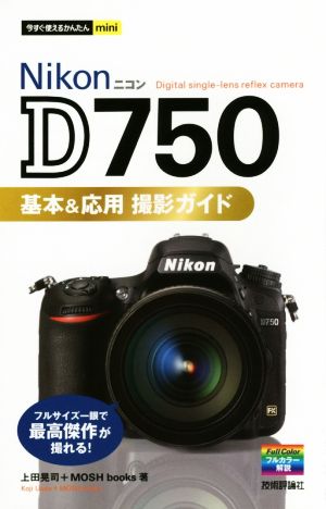 NikonD750 基本&応用撮影ガイド今すぐ使えるかんたんmini